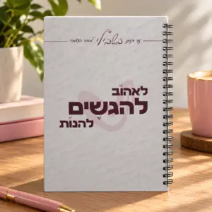 מחברת העצמה וניהול זמן  "בשבילי"