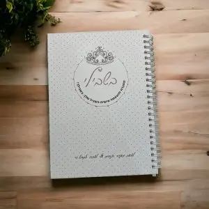 יומן העצמה וניהול זמן  "בשבילי"